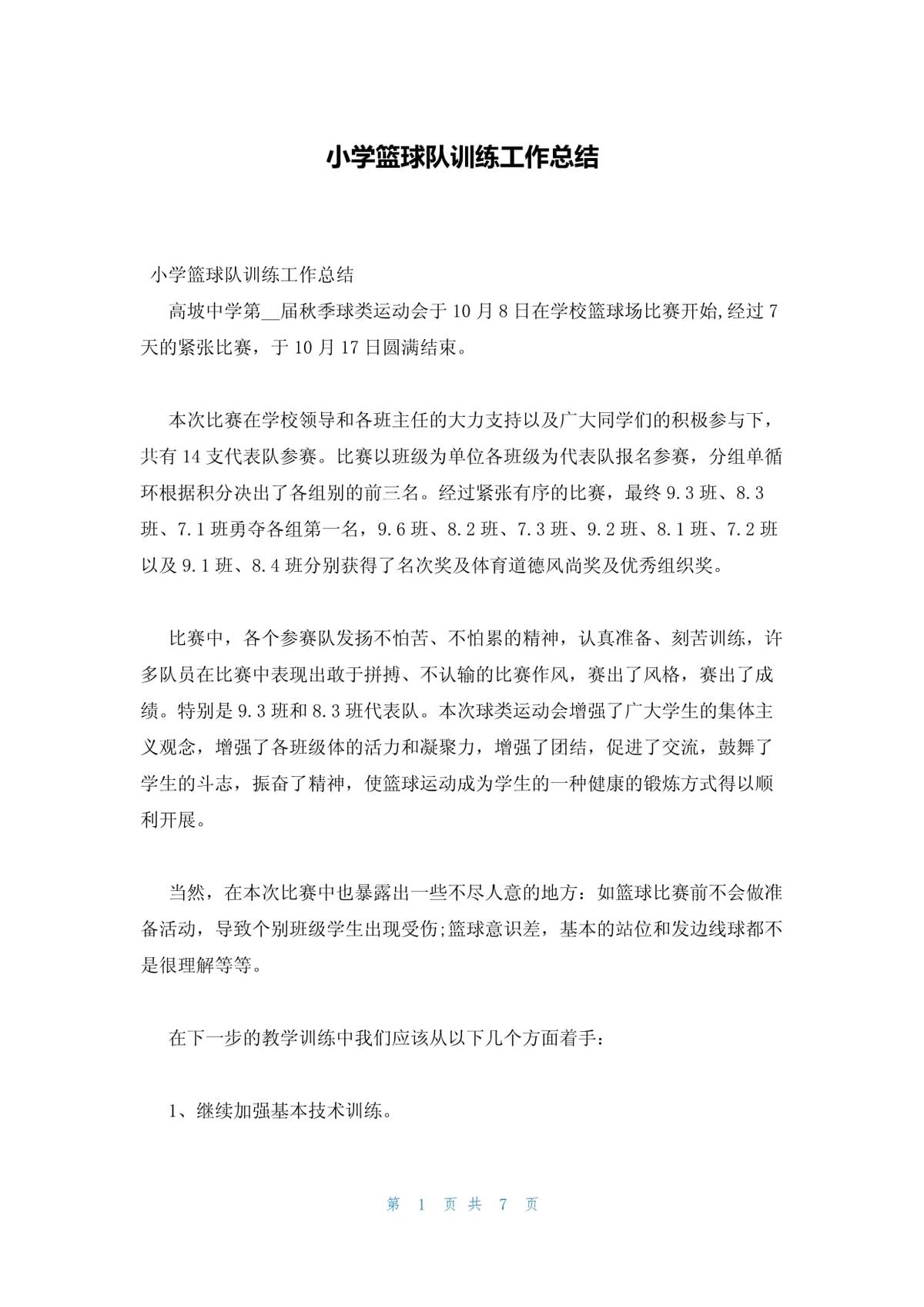 小学篮球校队训练总结与反思